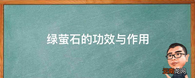 绿萤石的功效与作用