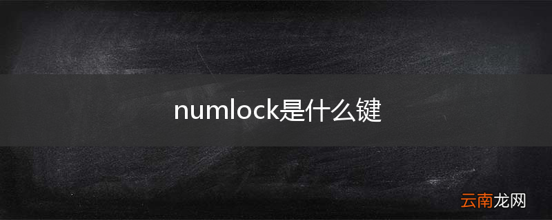 numlock是什么键