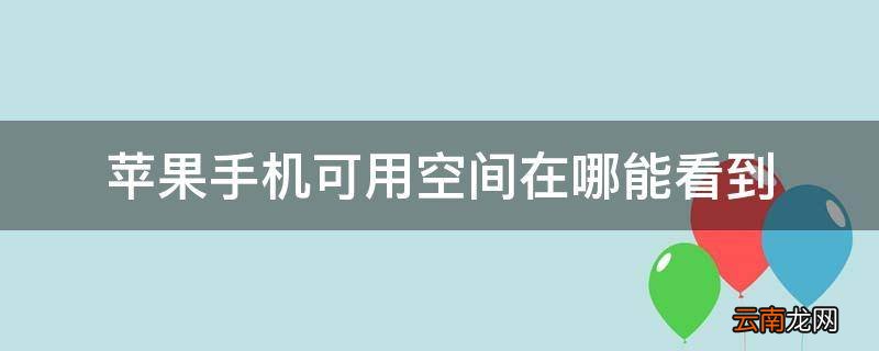 苹果手机可用空间在哪能看到