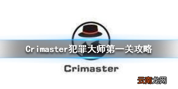 Crimaster安静的死神的凶手是谁 犯罪大师第一关题目攻略