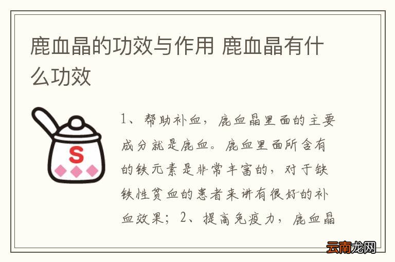 鹿血晶的功效与作用 鹿血晶有什么功效