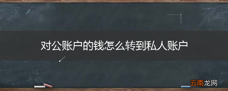 对公账户的钱怎么转到私人账户