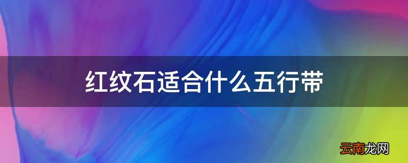 红纹石适合什么五行带