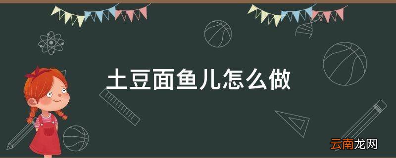 土豆面鱼儿怎么做