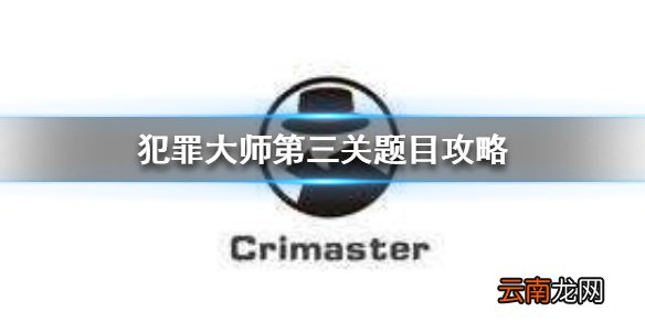 Crimaster寺庙行凶真相 犯罪大师第三关题目攻略