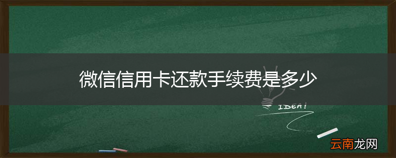 微信信用卡还款手续费是多少