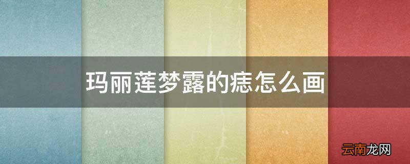 玛丽莲梦露的痣怎么画