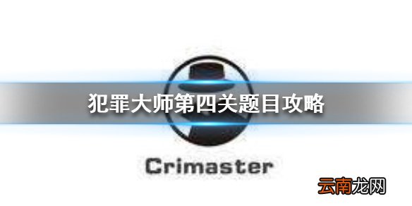 Crimaster隐身的凶手真相 犯罪大师第四关题目攻略