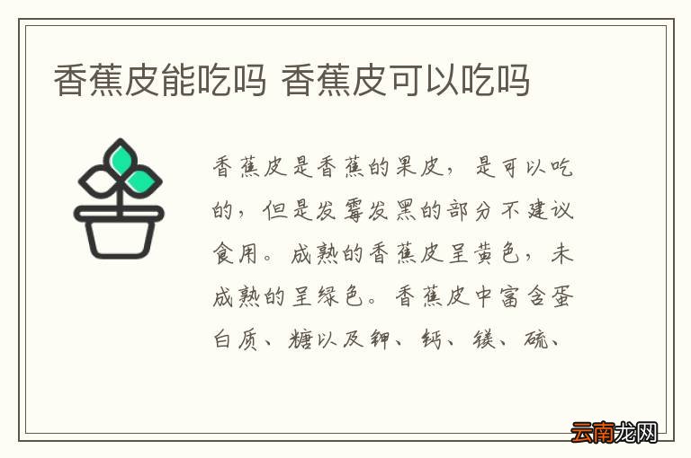 香蕉皮能吃吗 香蕉皮可以吃吗
