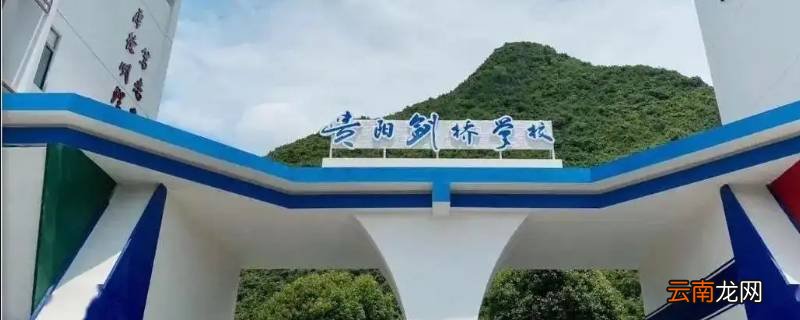 贵阳剑桥学校有没有高中