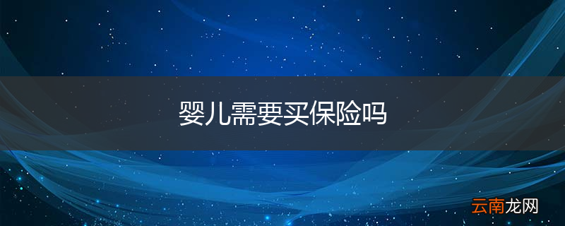 婴儿需要买保险吗
