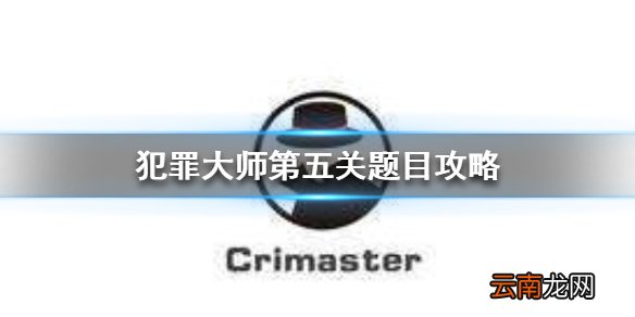 Crimaster密谋自杀案件真相 犯罪大师第五关题目攻略