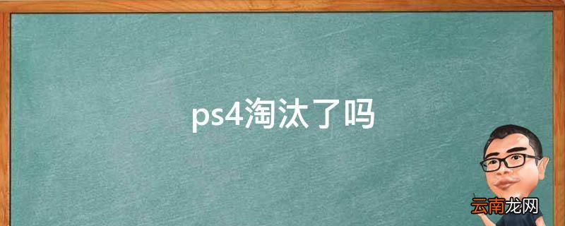ps4淘汰了吗
