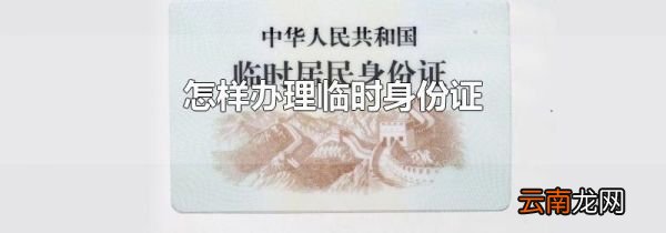 怎样办理临时身份证