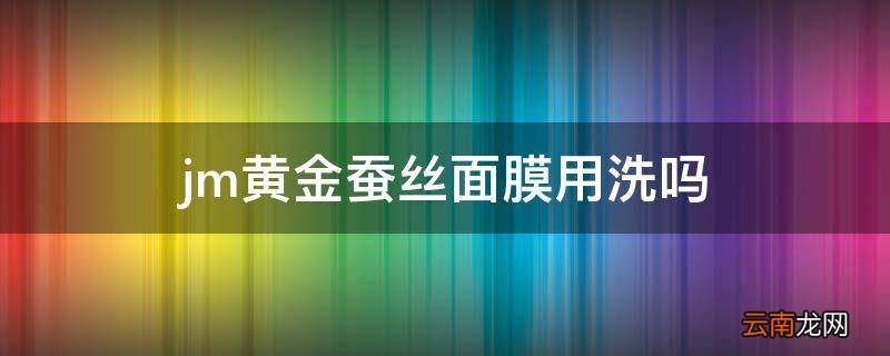 jm黄金蚕丝面膜用洗吗