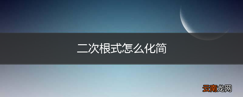 二次根式怎么化简
