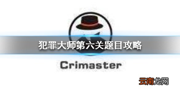 Crimaster致命毒酒真相 犯罪大师第六关题目攻略