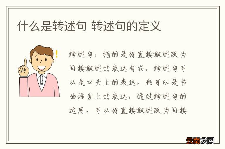 什么是转述句 转述句的定义