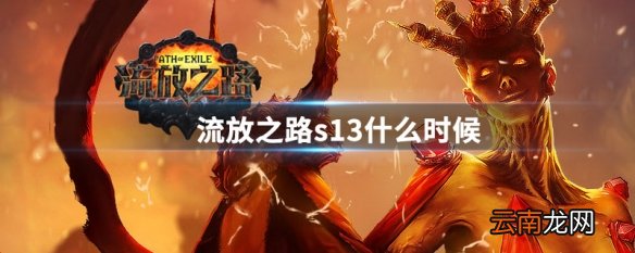 流放之路s13什么时候 流放之路s13开始时间