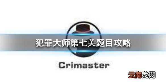 Crimaster行凶的死者案件真相 犯罪大师第七关题目攻略