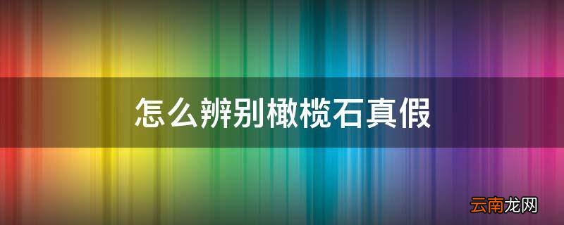 怎么辨别橄榄石真假