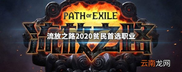 流放之路2020贫民首选职业 流放之路2020贫民选什么职业好