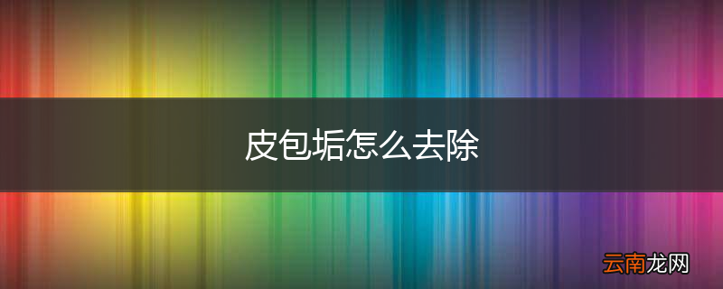 皮包垢怎么去除
