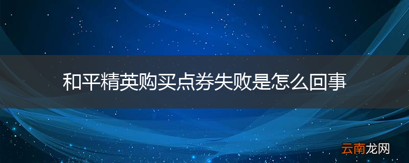 和平精英购买点券失败是怎么回事