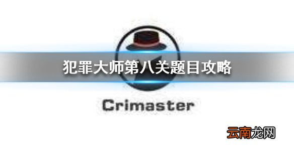 Crimaste办公室谋杀案真相 犯罪大师第八关题目攻略