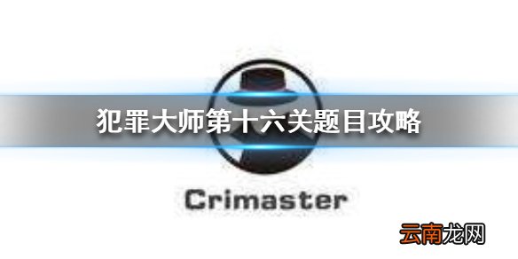 Crimaster名川千美死亡案真相 犯罪大师第十六关题目攻略