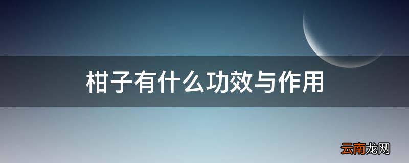 柑子有什么功效与作用