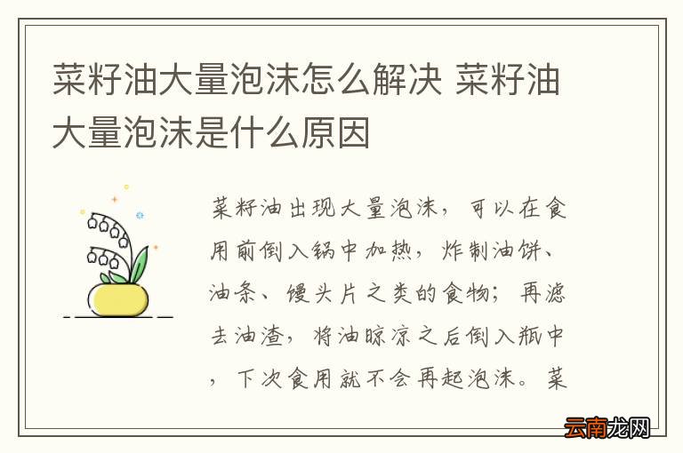 菜籽油大量泡沫怎么解决 菜籽油大量泡沫是什么原因