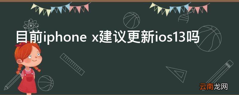 目前iphone x建议更新ios13吗