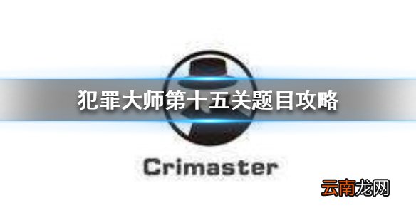 Crimaster河滨公园浮尸案真相 犯罪大师第十五关题目攻略