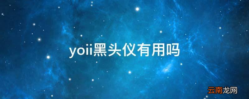 yoii黑头仪有用吗