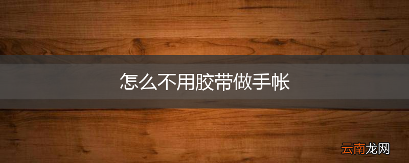 怎么不用胶带做手帐