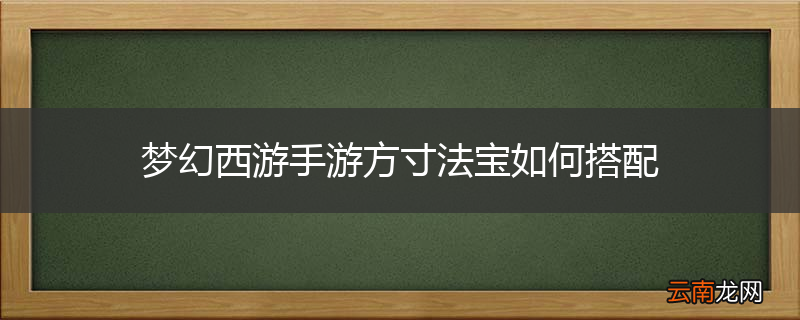 梦幻西游手游方寸法宝如何搭配