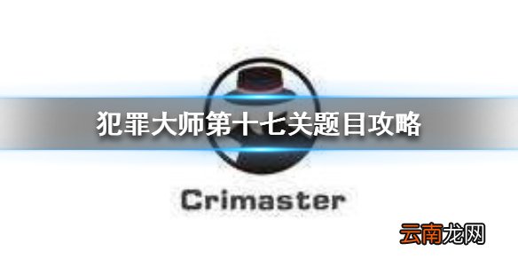 Crimaster著名作家死亡案真相 犯罪大师第十七关题目攻略