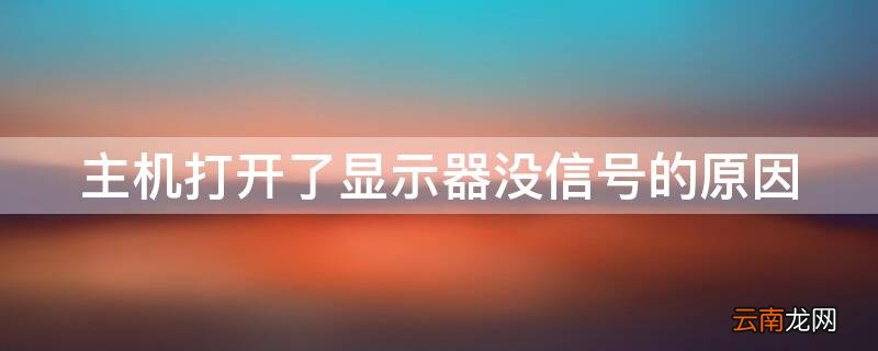 主机打开了显示器没信号的原因有哪些 主机打开了显示器没信号的原因