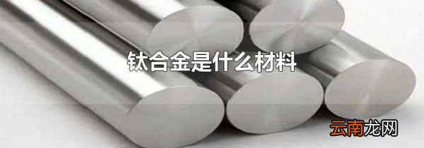 钛合金是什么材料