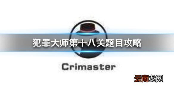 CrimasterK19次列车谋杀案真相 犯罪大师第十八关题目攻略