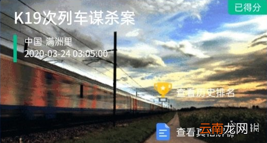 CrimasterK19次列车谋杀案真相 犯罪大师第十八关题目攻略