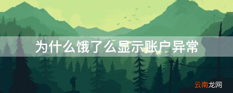 为什么饿了么显示账户异常 为什么饿了么显示账户异常怎么办
