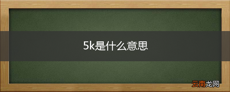 5k是什么意思
