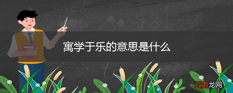 寓学于乐的意思是什么