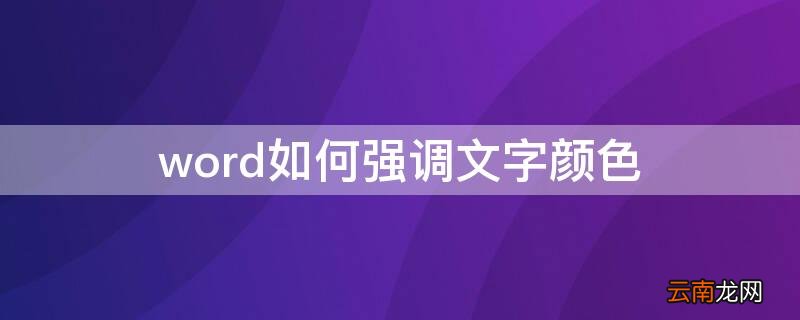 word如何强调文字颜色 word如何强调文字颜色2