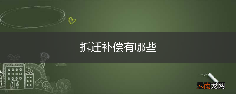 拆迁补偿有哪些