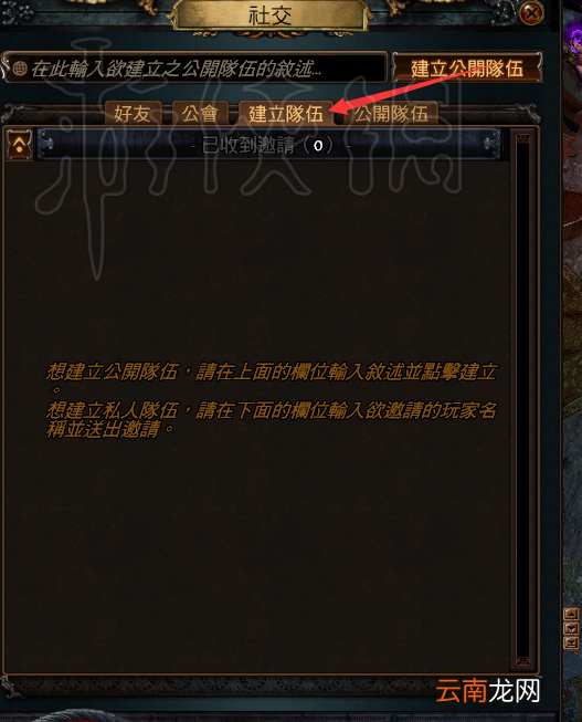 流放之路组队系统详解 流放之路组队系统介绍 怎么组队