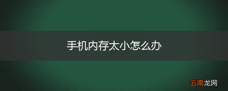 手机内存太小怎么办