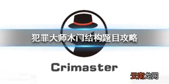 Crimaster木门结构答案 犯罪大师木门结构题目答案